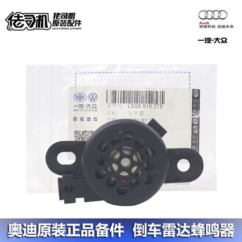 适用奥迪a4l a5 a6l a7 q3 q5 q7 迈腾 CC倒车雷达报警蜂鸣器喇叭