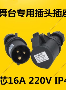 黑色舞台演出灯光插头3芯16A工业插头插座防水公母对接连接器220V