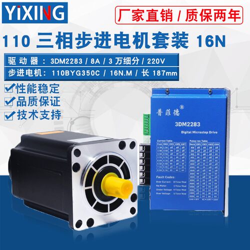 110三相步进电机套装16N 大扭矩110BYG350C混合开环驱动器3DM2283