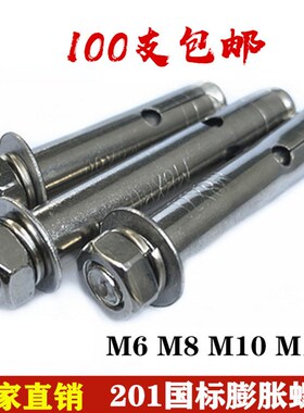 国标201不锈钢膨胀螺丝10mm拉爆M8M6M12 M10空调外支架防盗网螺栓