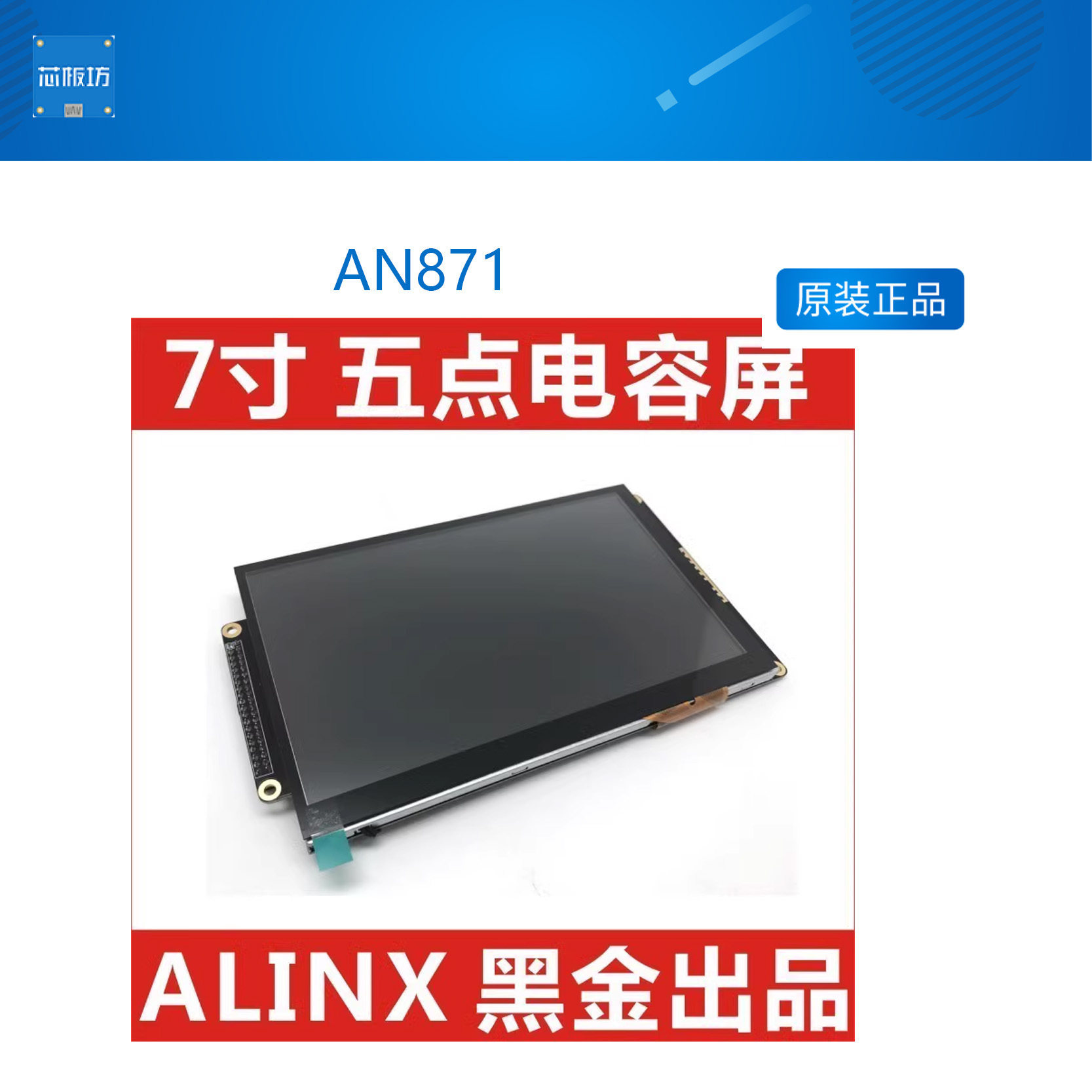 ALINX 7寸 TFT LCD 液晶屏 五点电容屏 FPGA 黑金开发板 AN871