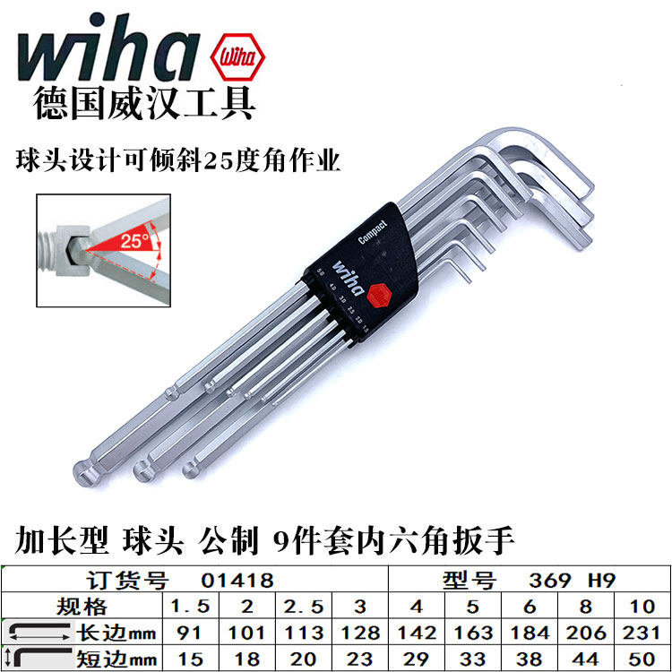 德国进口内六角扳手wiha威汉SB369H9L型球头内六方套装加长六角匙