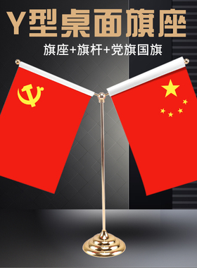 桌旗办公室桌面小国旗党旗摆件红旗金色Y型谈判旗水晶底座单杆架