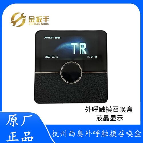杭州西奥SIND别墅电梯XHB-MM外呼触摸召唤盒3.5寸TFT钢化玻璃面板