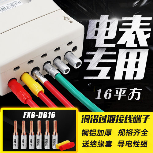电表箱专用接线端子GTLA-16铜铝插针 铜铝过渡接线柱16mm平方