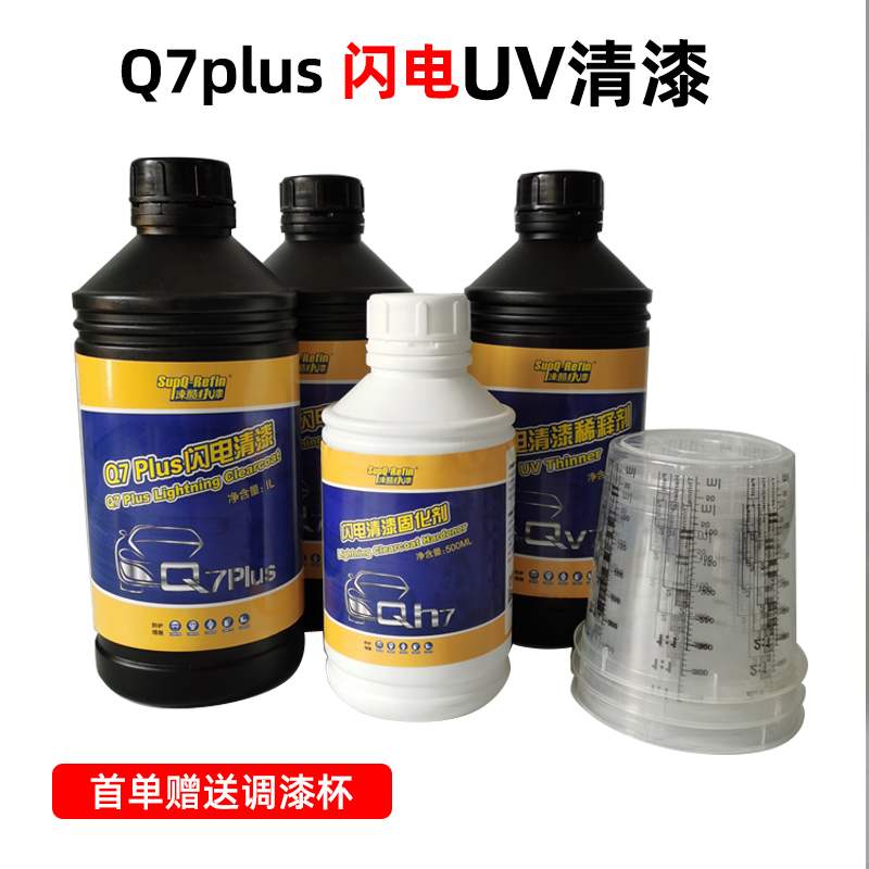 15秒闪电干UV汽车清漆亮油接口水适用于快速汽车漆修补清油套装