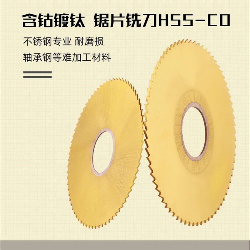 HSSCO含钴镀钛高速钢锯片150/160/200*1*2*3不锈钢用涂层切口铣刀