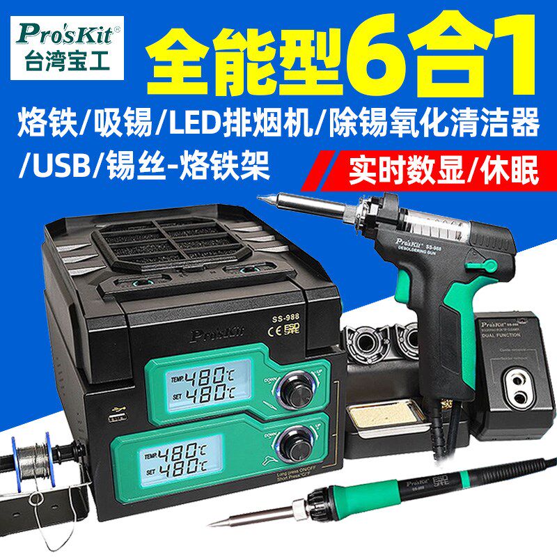 宝工(ProsKit)SS-988H多功能6合1烙铁吸锡焊枪拆焊台电烙铁数显