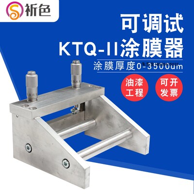 祈鑫KTQ-II可调式涂膜器涂布器湿膜制备器刮膜器55/100/150/200mm