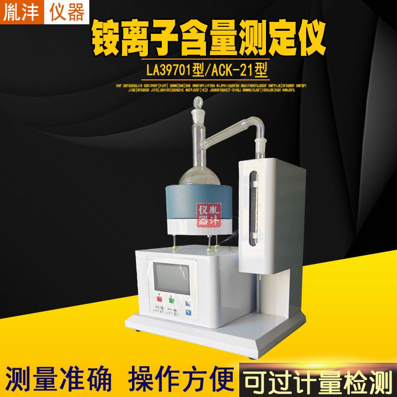LA39701铵离子含量测定仪 铵离子测定仪加热功率无级可调蒸馏时间
