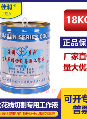 原装诸暨产佳润品牌JR2A型大厚度切削冷却环保型线切割机床工作液