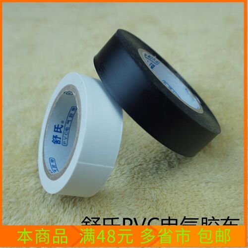 舒氏 PVC电气胶带 防水胶布电工胶布电线胶带绝缘胶布