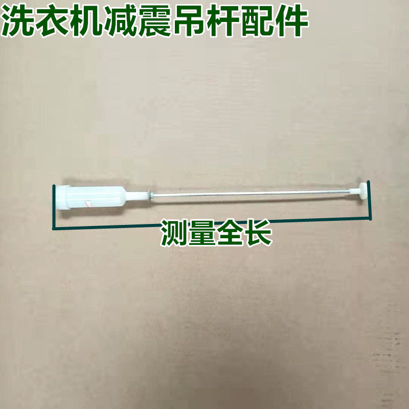 中欧洗衣机 XQB80-998G XQB95-998G 吊杆减震器平衡杆 弹簧杆59cm