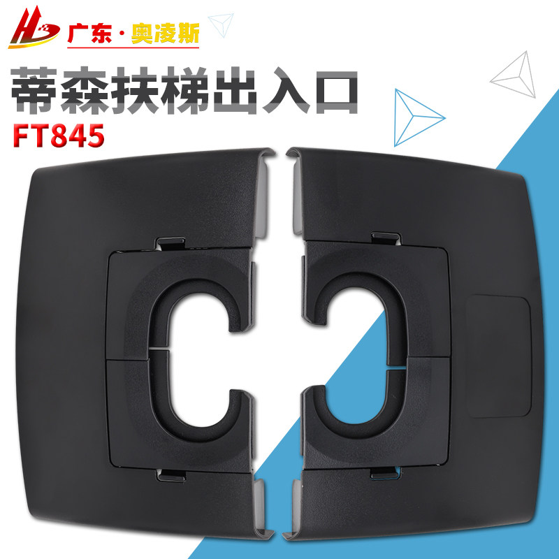 蒂森扶梯扶手带出入口 FT845 843 835面板/盖板原装 扶梯电梯配件