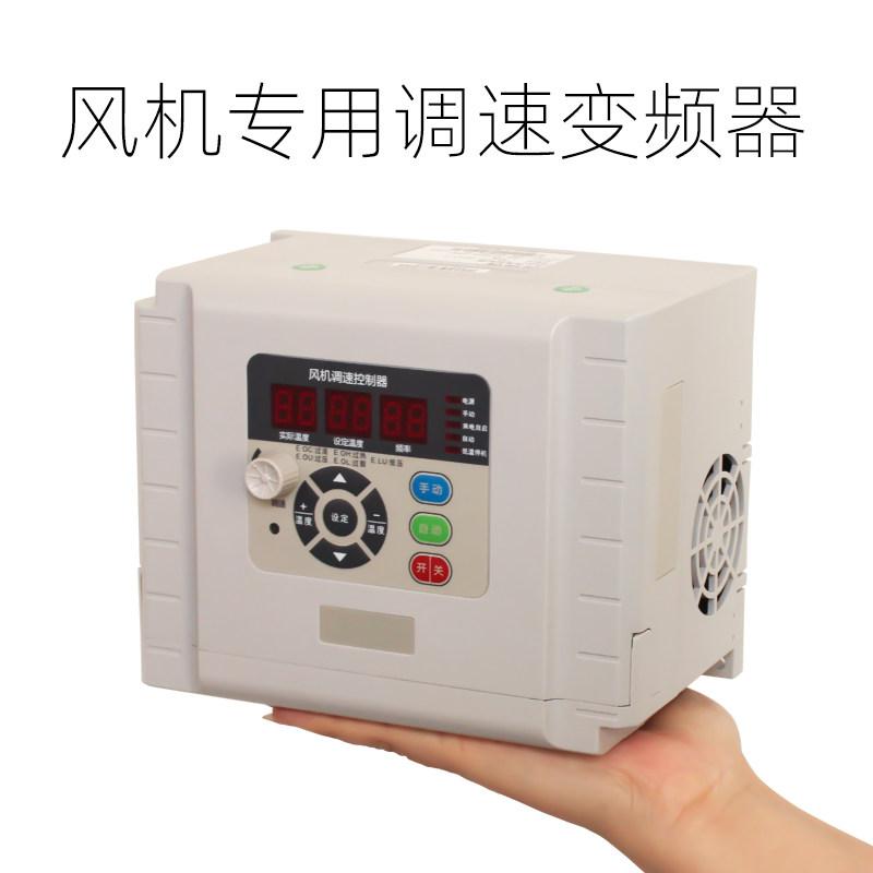 负压风机变频器调速控制器自动温控变速380V三相温室大棚养殖专用