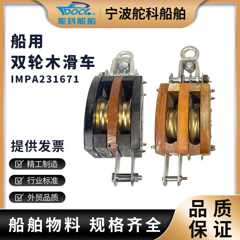 IMPA231671双滑轮木滑车钩头式铁带船用起重滑轮木质滑轮车6寸8寸