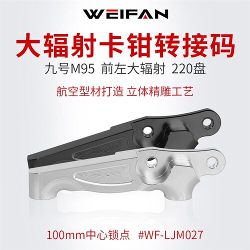 WEIFAN伟凡九号M95原装前大对四卡钳484大辐射GP4改装转接码220盘