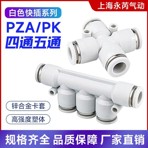 气动气管直通快插五通接头PK白色快速接头四通PZA4/6/8/10/12塑料