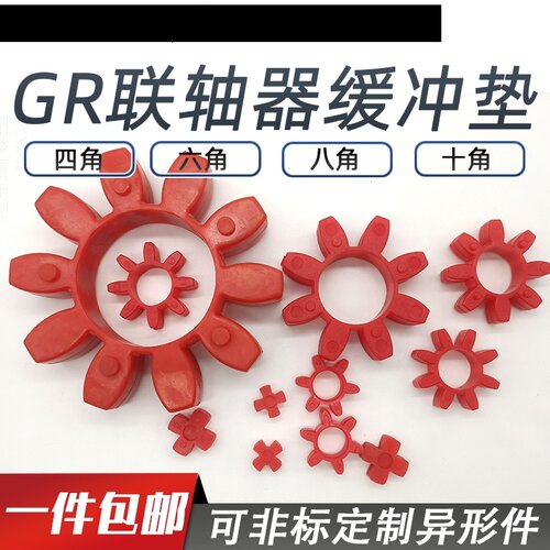 梅花星型联轴器弹性体缓冲垫GR/GS12/14/19/24/28/38/42/48/55/65