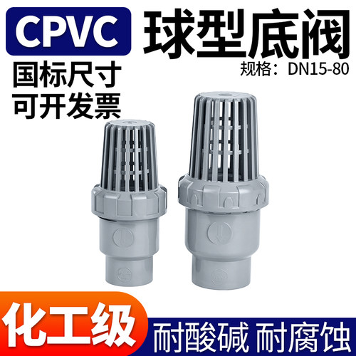 CPVC底阀球型塑料抽水泵花篮头止回阀过滤阀单向止水阀水管阀门