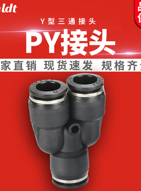气动气管快速快插塑料Y型转接头等径三通接头PY4/6/8/10/12/14/16