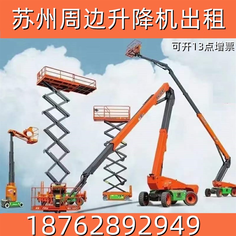 苏州租升降机租赁登高车出租高空作业平台剪叉式曲臂式直臂式电动