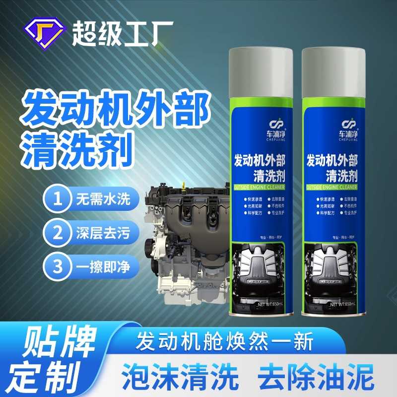 汽车发动机外部清洗剂发动机舱清洁剂机仓油泥泡沫强力去油污工具