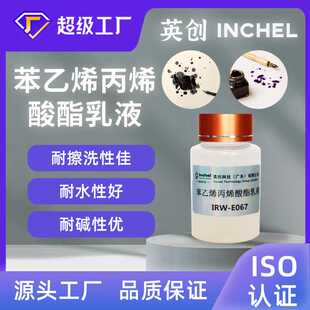 超硬水性苯乙烯丙烯酸酯乳液苯丙高光光油织物加硬处理高固含量