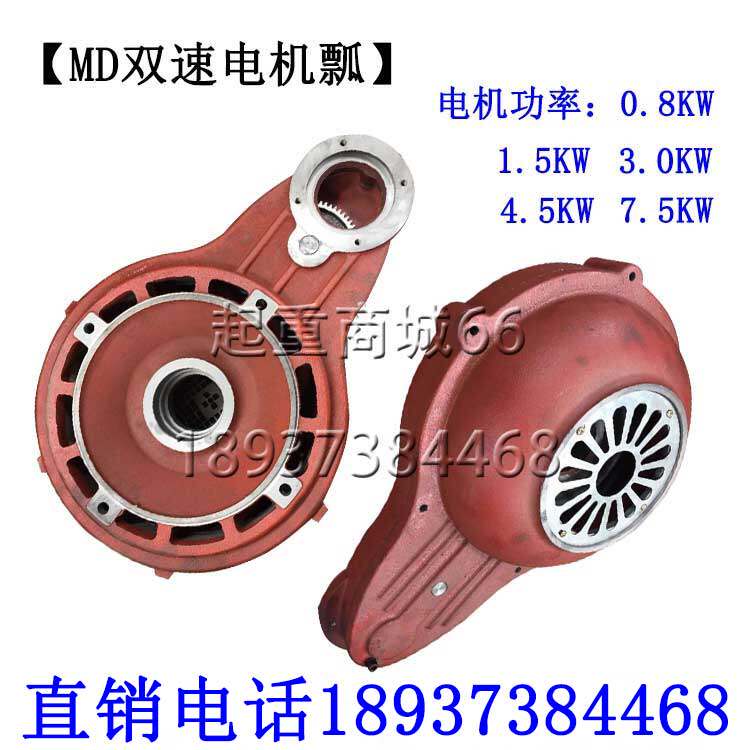 MD双速电机配件电动葫芦卷扬机快慢速变速箱行龙门吊车端盖瓢风罩