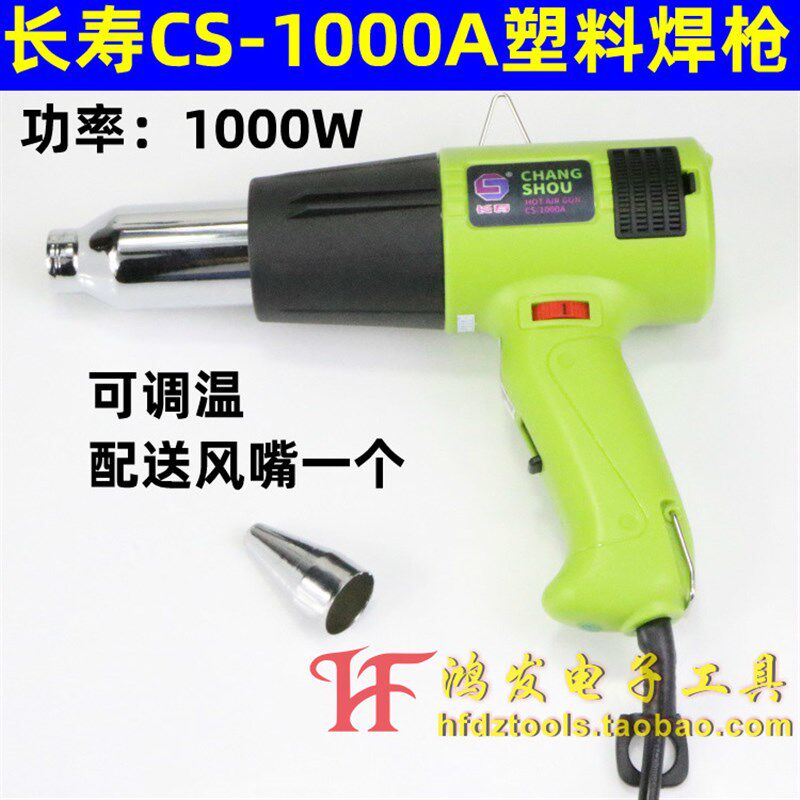长寿牌CS-1000A电子调温塑料焊枪 1000W热风枪 贴膜烘枪烤枪