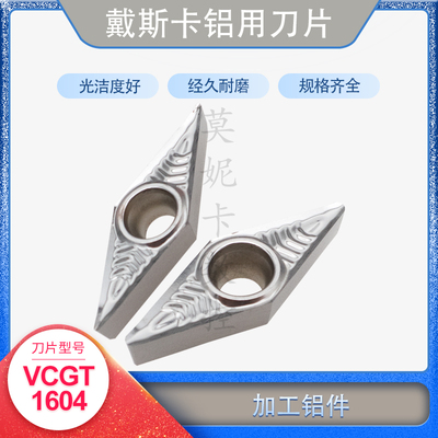 戴斯卡菱形数控车刀片VCGT160402/160404/160408-AL K10铜件铝件