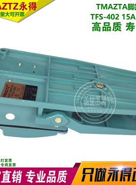 TMAZTZ永得  TFS-402 脚踏开关