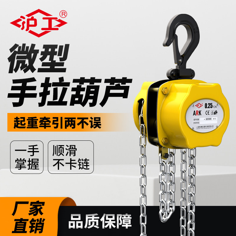沪工微型手拉葫芦0.5T迷你小吊机家用起重半吨手动倒链葫芦吊1吨