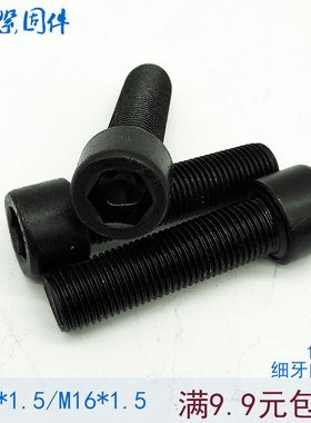 10.9级细牙内六角螺丝 螺栓螺钉 M14M16*1.5x1.5*40x45x50x60x100