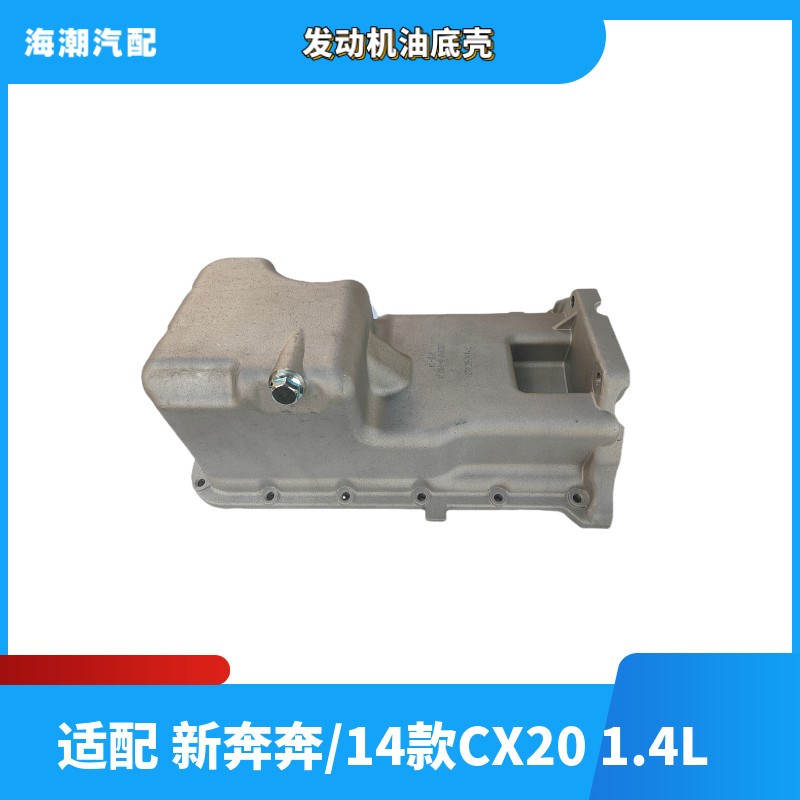 适配长安新奔奔欧力威油底壳CX20悦翔V3汽车油底壳 发动机油底壳