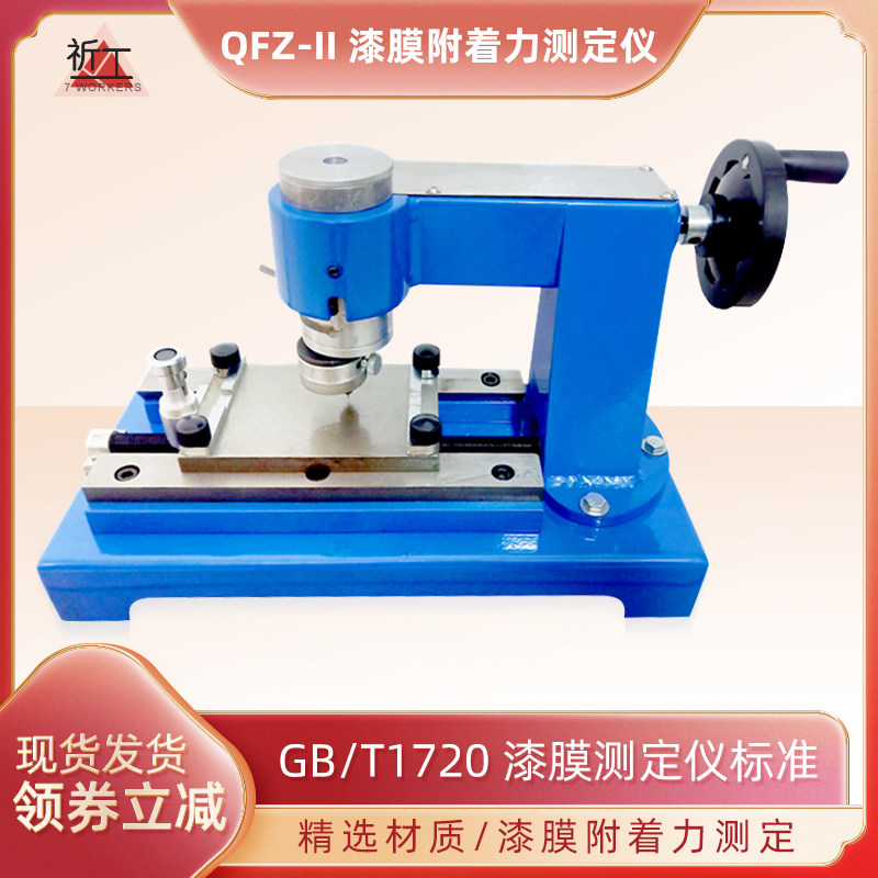 祈工 QFZ-II漆膜附着力测定仪 划圈法附着力测试仪台式划格器
