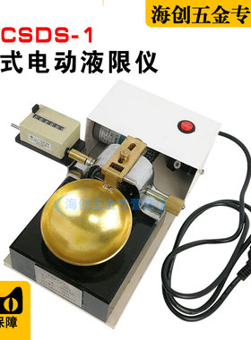 CSDS-1型电动碟式液限仪蝶式测定仪土壤碟式液限仪