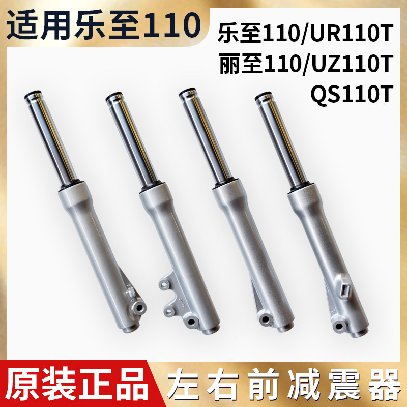 适用玲木摩托乐至UR110T丽至QS110T/UZ110T 前减震器 避震器 前叉