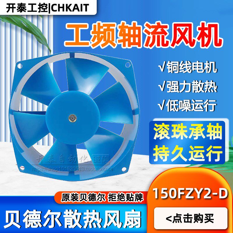 贝德尔200FZY2-D轴流风机220V焊机柜配电箱150FZY2-D散热风扇380V