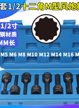 8件套1/2气动风炮梅花十二角M型连体批头M5-M18 电动风动旋具套筒