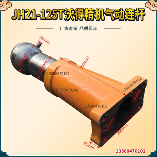JH21-125T沃得精机气动连杆 沃得精机JH21-125T球头连杆 曲轴连杆