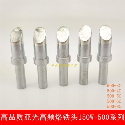 磨砂亚光耐高温烙铁头 150W大功率500-5C/6C/8C大焊点焊锡烙铁头