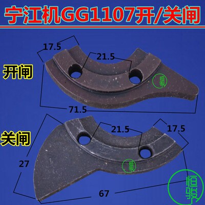 宁江机GG1107开闸/关闸 凸轮片 开关片 宁江机1107配件