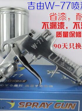 吉由W-77上壶高雾化家俱汽车乳胶漆油漆 喷枪喷漆枪 W-71喷漆工具