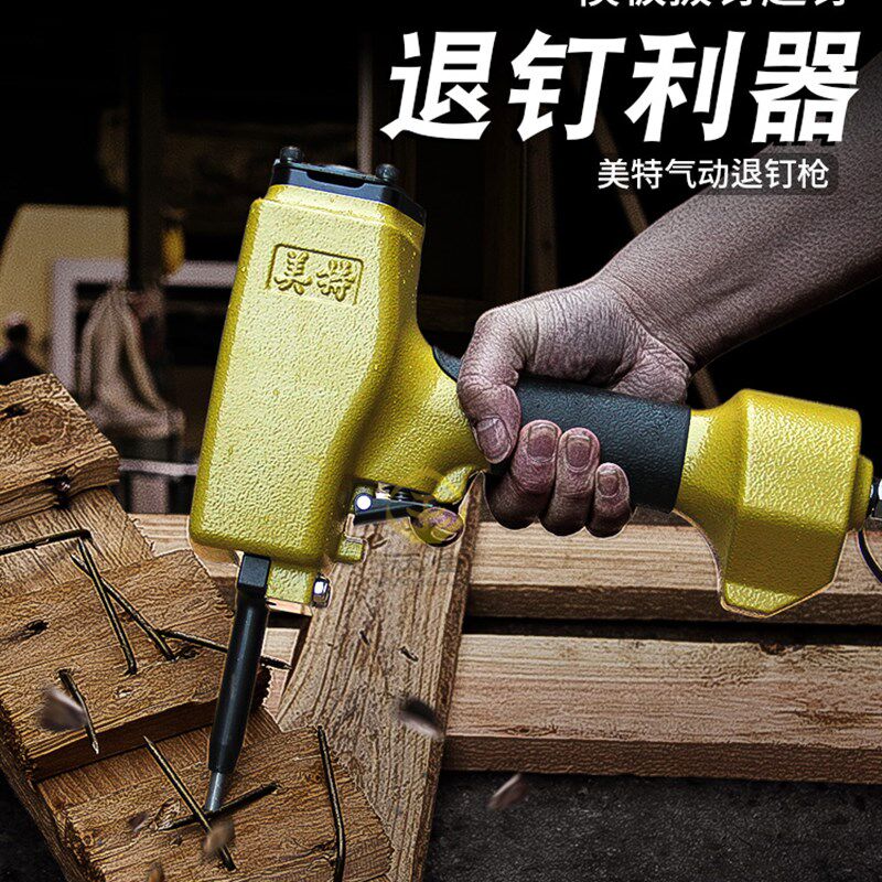美特T50SC气动拔钉器 起钉子 退钉枪 拔钉机气动起钉机气动退钉抢
