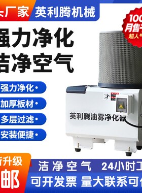 英利腾YOT环保机械式油雾净化器分离器cnc机床工业收集器过滤设备
