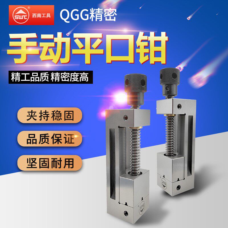 西南正品QGG高精平口钳手动磨床小型批士台钳台虎钳夹钳2356寸8寸