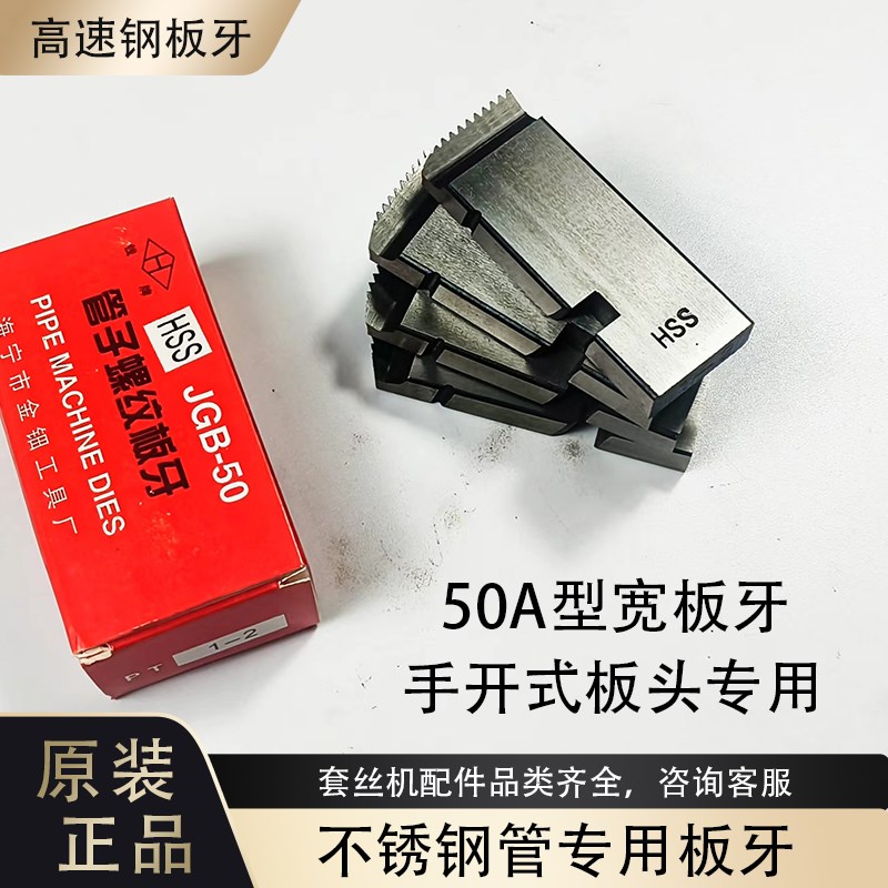 套丝机50A型高速钢HSS宽板牙头刀具1-2寸46分不锈钢管螺纹专用