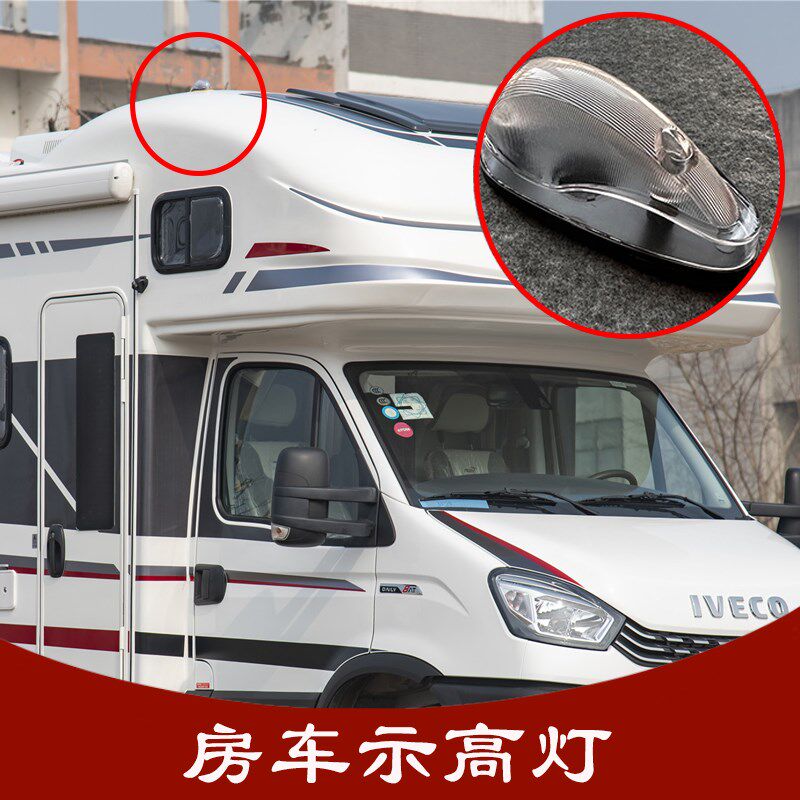 房车示高灯车顶额头灯拖挂车改装配件后尾灯瑞弗依维柯房车外廓灯