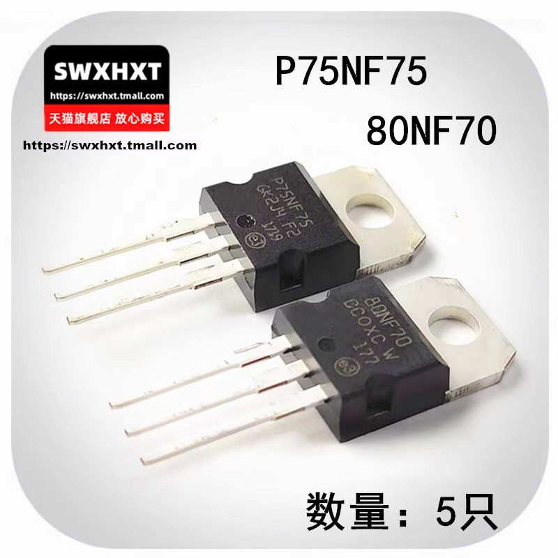 5只 逆变器三极管 P75NF75 80NF70 全新原装正品控制器场效应管